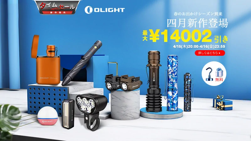 OLIGHT JAPAN 四月 新作発売セール