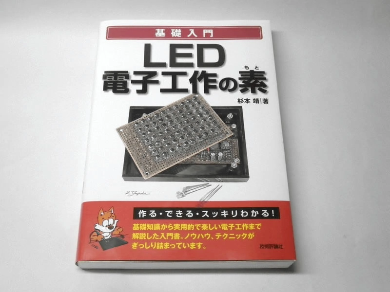 LED電子工作の素